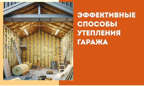 Эффективные способы утепления гаража в в Когалыме