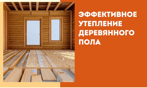 Эффективное утепление деревянного пола в Когалыме